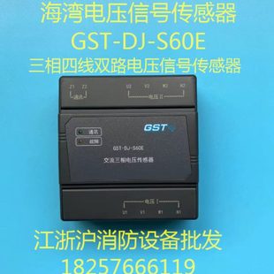 S63E电压传感器 S60E海湾GST 海湾交流三相电压传感器GST