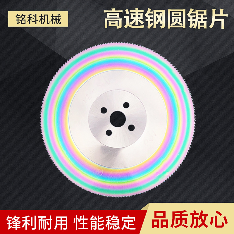 切割圆管无毛刺七彩色HSSM42高速钢圆盘切不锈钢锯片