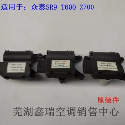 众泰T600T700Z700SR9原装空调温度电机模式风向内外循环调节电机