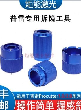 普雷专用工具 Procutter激光切割头准直聚焦镜片压环扳手拆镜套筒