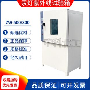 ZW-500/300汞灯紫外线试验箱结构胶紫外线老化试验箱卷材老化箱