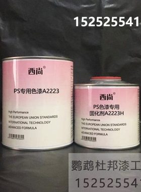 西尚防腐防锈漆 PS专用色漆4升组 高亮高硬度附着力强工业漆A2223