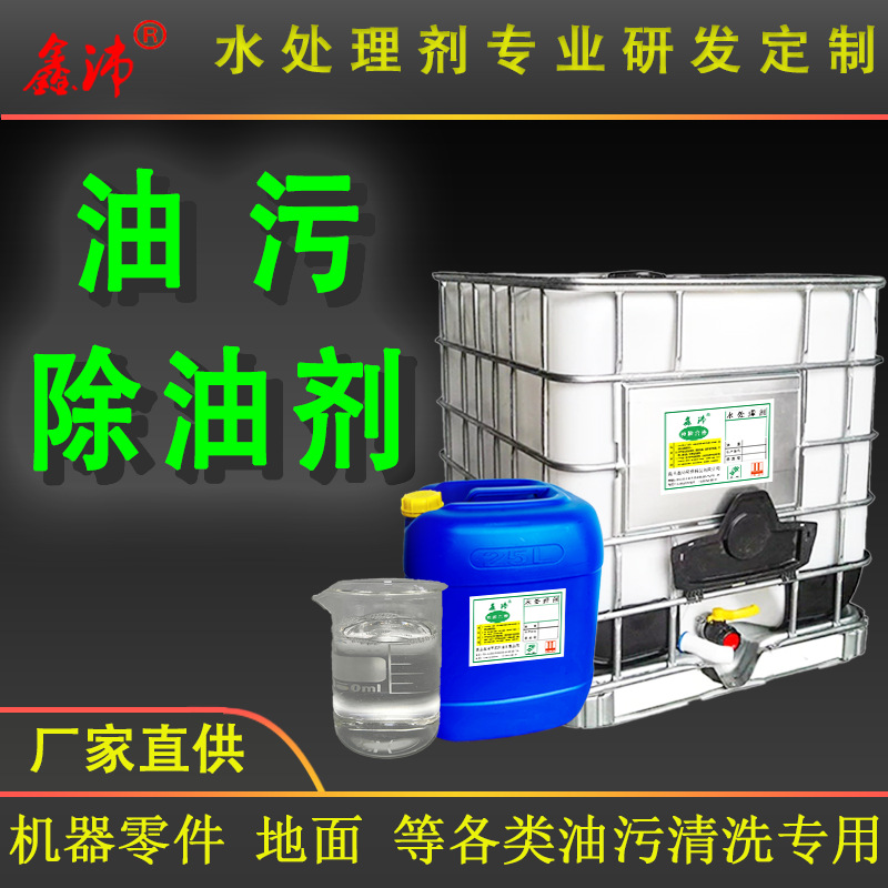 工业油污清洗剂 机械设备模具油污清洗剂现货供应除油环保