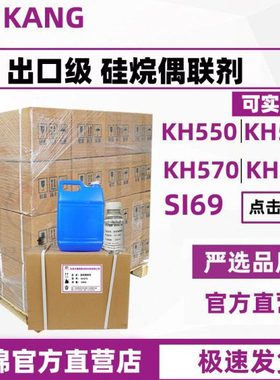 硅烷偶联剂KH550/560/570/792有机硅烷增强偶联剂SI69耦合交联剂
