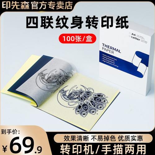 纹身打印机专用四联转印纸A4纹身转印纸长久留影不易掉色手描纸转