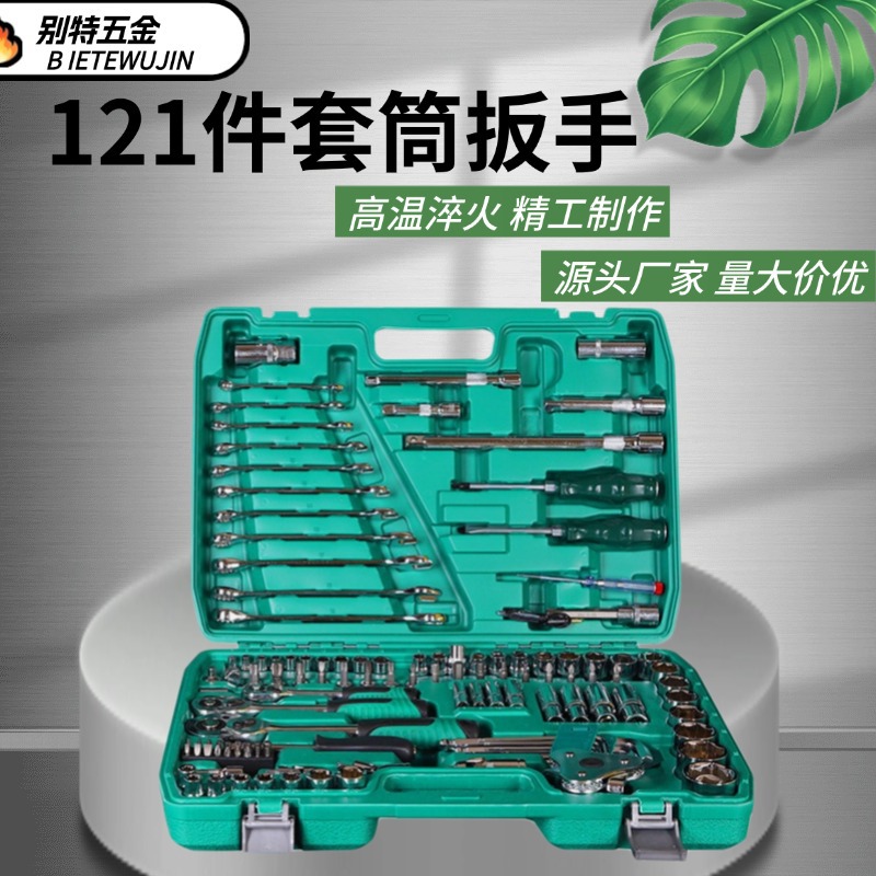 121件套筒汽修工具套装扳手大飞中飞小飞套筒扳手五金工具套盒