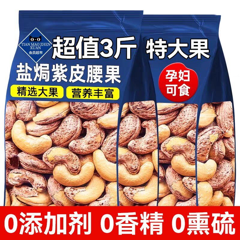 带皮大腰果仁500g盐焗紫皮新货越南特产原味坚果干果年货零食批发