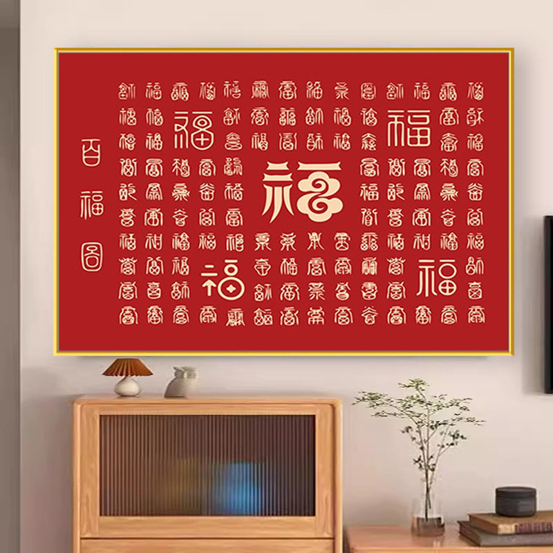 ks色系新款客厅喜庆老人祝寿生日送礼百福图福字满绣十字绣钻石画