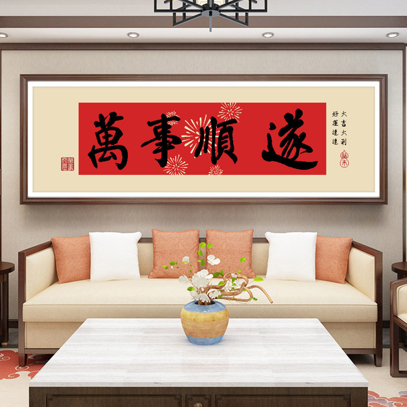 ks色系新款客厅办公室简单字画万事顺遂手工自绣古绢布印花十字绣