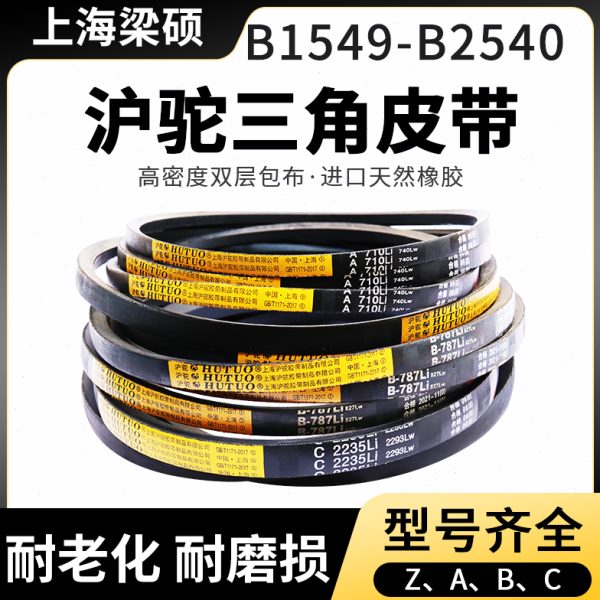 沪驼牌三角带黑色橡胶传送带B1549到B2540三角传动带工业机器皮带