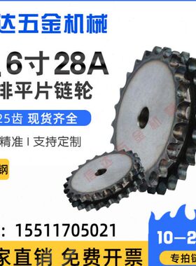 45钢淬火1.6寸28A双排平片链轮/配28A-2链条/1.6寸平双排/10-25齿