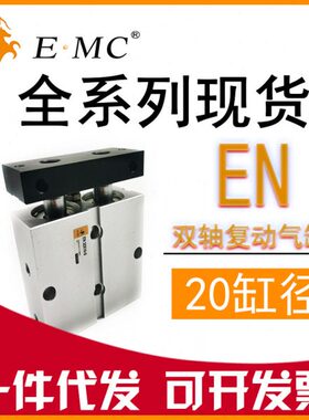 亿太诺EMC双轴复动型气缸EN20x10x20x30x40x50x100x200-S EN 现货