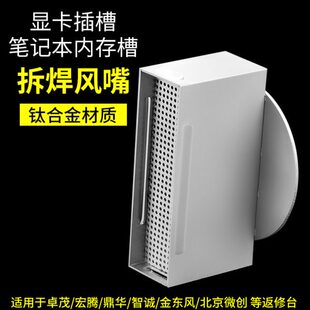 显卡内存风嘴拆焊笔记本内存槽卓茂BGA返修台钛合金长方形喷嘴