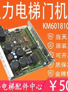 通力电梯门机板KM601800G01 KM601810G01 通力门机盒控制器