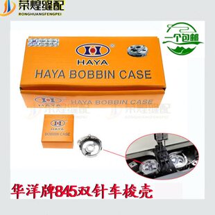 华洋牌845双针车梭壳3168工业双针机梭芯套优质梭心套 缝纫机配件