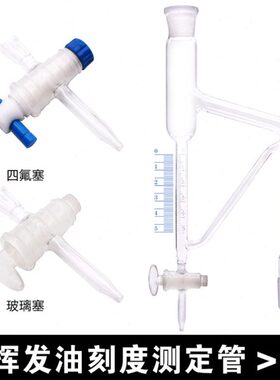 玻璃仪器测定器挥发油测定管重油轻油5ml0.1ml刻度量管24标准磨口
