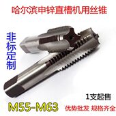 哈尔滨机用直槽大丝攻大丝锥M55M56M58M60M62M63 1.5 5.5