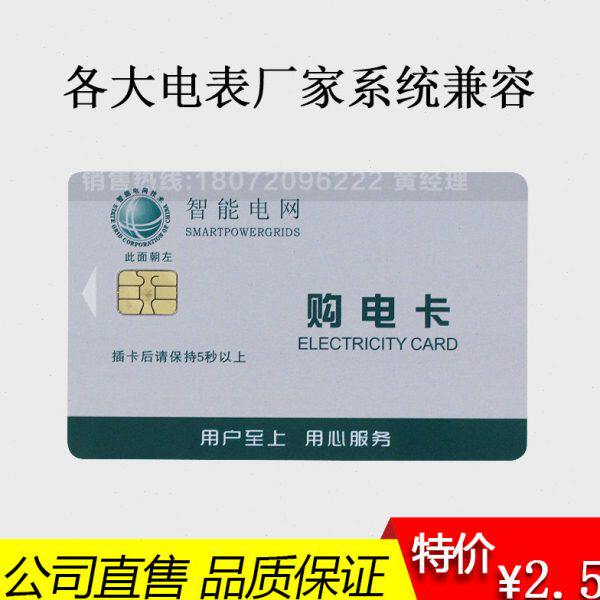 (50张价格) 智能国家电网 预付费插卡式电能表IC卡购电卡 电表卡