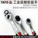 YATO棘轮扳手汽修工具小飞中飞大飞省力双向快扳扳手荆轮快速扳手