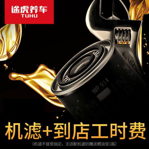 【买本店机油补拍 单拍无效】途虎到店小保养套餐送机滤含工时