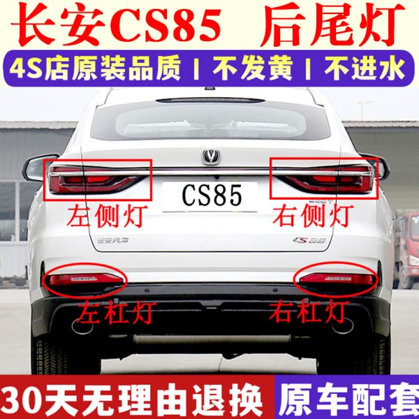 适用长安CS85后尾灯总成CS85后保险杠灯后雾灯尾灯罩倒车刹车灯壳