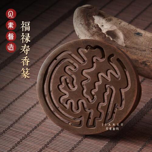 见素香坊督造 福禄寿香篆9.8cm苏工仿古香拓铜器香道用品印香图谱