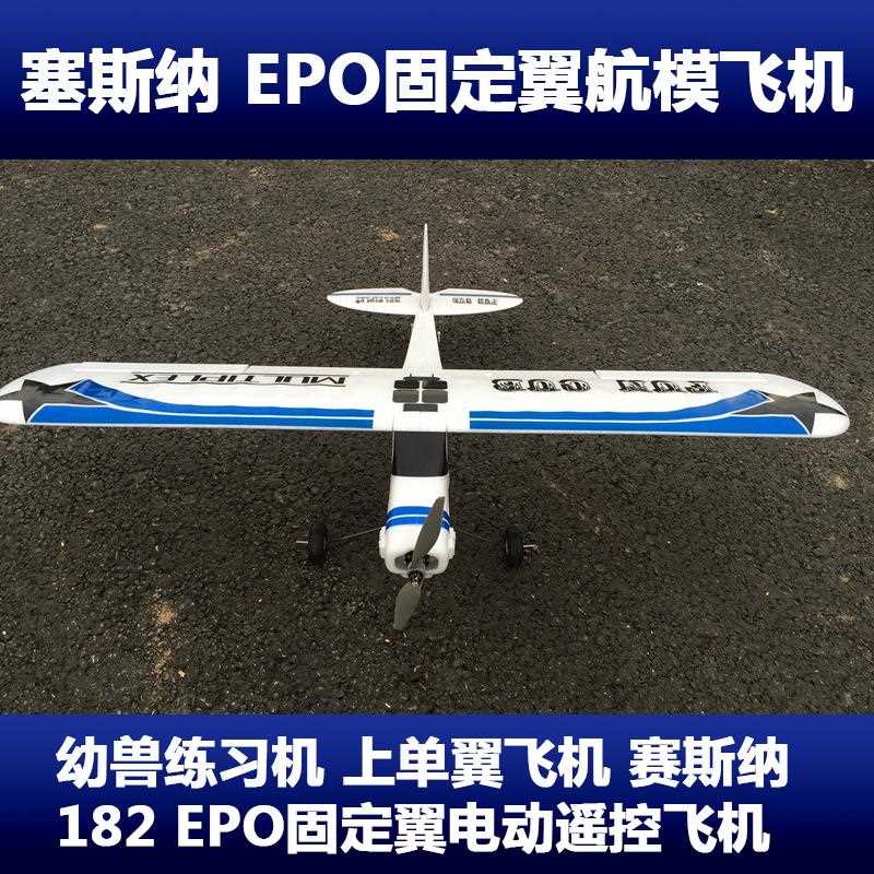 幼兽航模练习机 入门固定翼 上单翼飞机 赛斯纳 塞斯纳 EPO固定翼