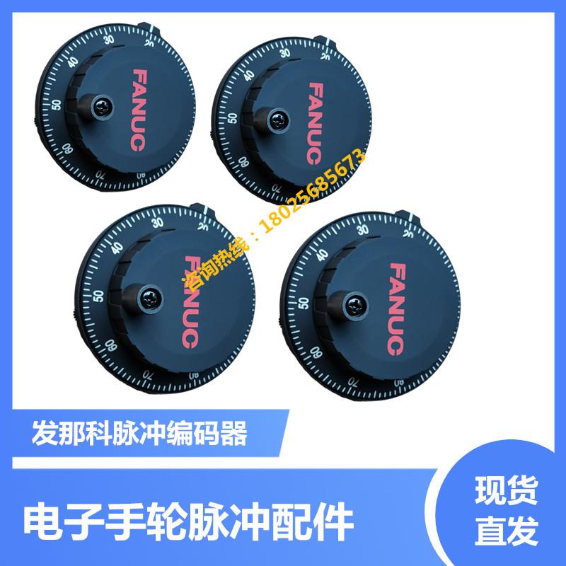 FANUC脉冲发生器A860-0203-T001 数控机床手摇脉冲编码器手轮手摇