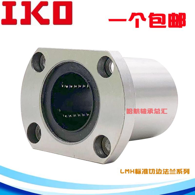 进口IKO轴承双切边直线轴承LMH6 8 10 12 13 16 20 25 30 40 N UU