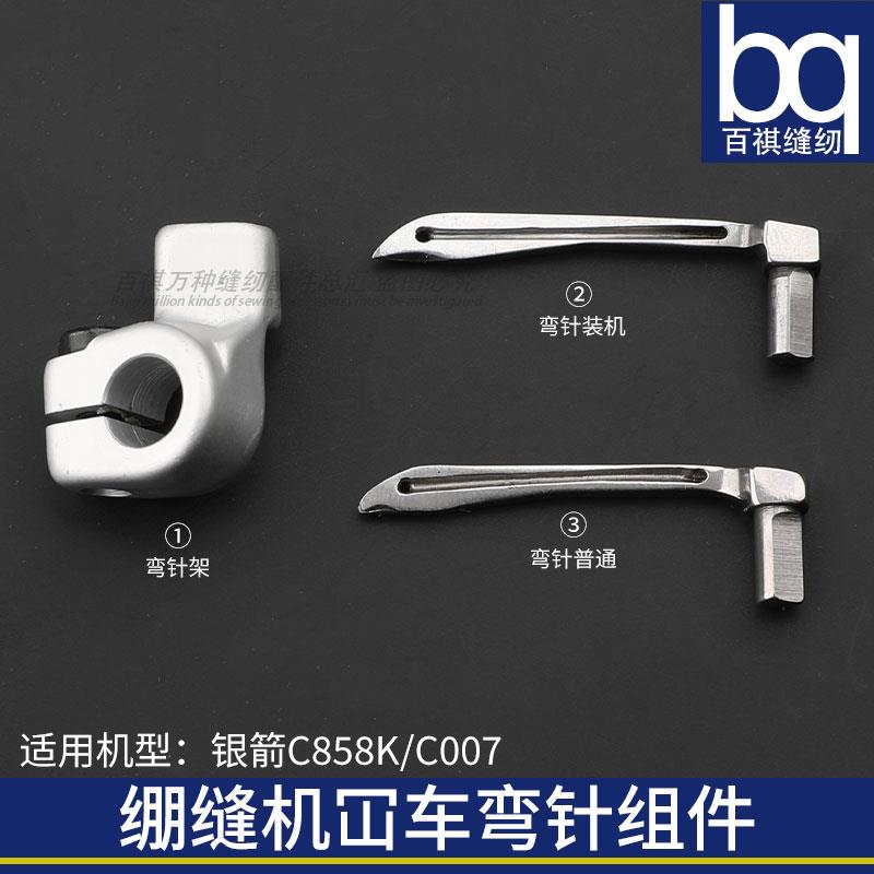 C858K银箭C007弯针组弯针架S007K绷缝机冚车小方头MT01坎车勾针架