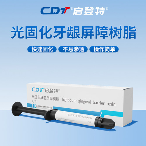 牙科光固化牙龈屏障树脂启登特口腔材料牙齿冷光牙龈耗材