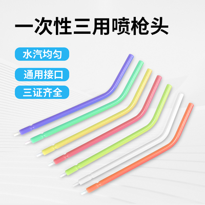 伢苑牙科一次性三用枪头