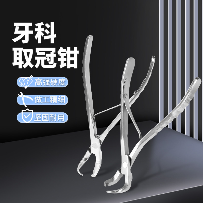 牙科去冠器牙冠体去除取冠钳金属牙陶瓷牙取冠器口腔工具牙科器械 - 实物图