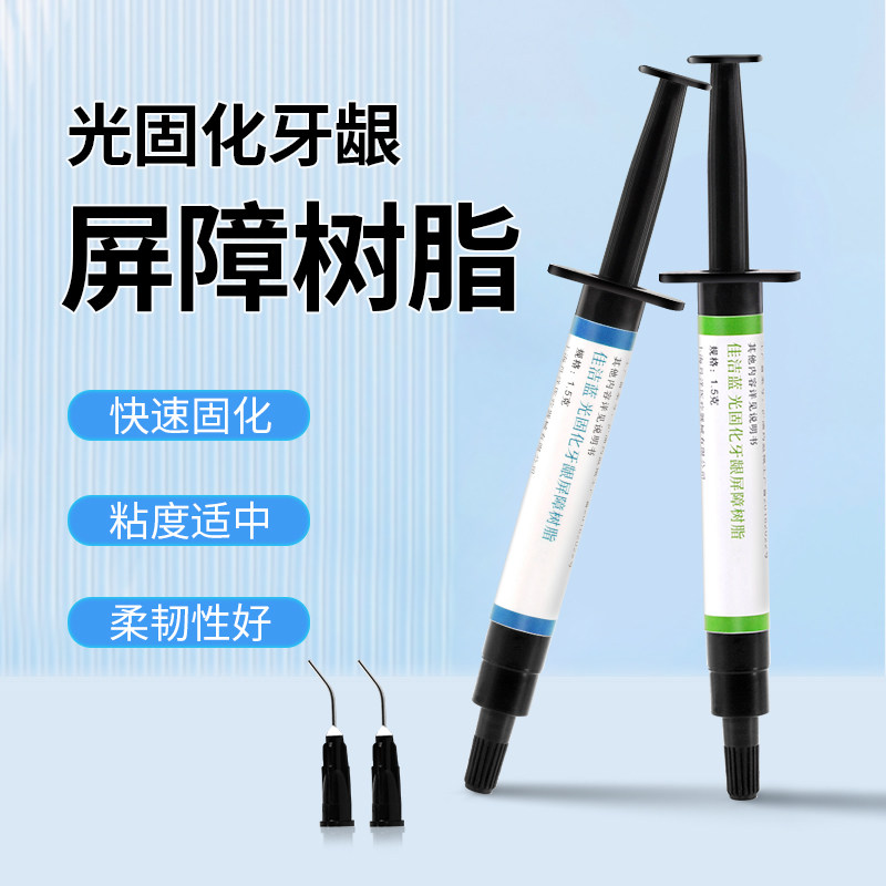 牙龈保护剂光固化牙龈屏障树脂图片