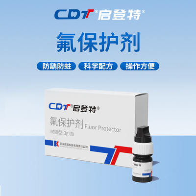 牙科材料氟保护剂启登特涂氟剂牙齿防蛀保护漆医用口腔含氟保护剂