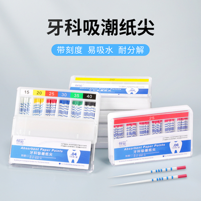 伢苑带刻度吸潮纸尖口腔根管材料