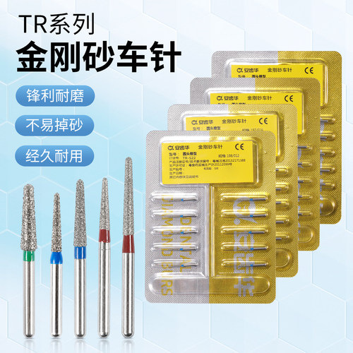 牙科金刚砂车针TR系列备牙车针