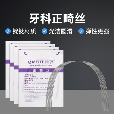 牙科正畸镍钛弓丝弹性记忆合金牙科方丝圆丝口腔矫正牙齿箍牙材料