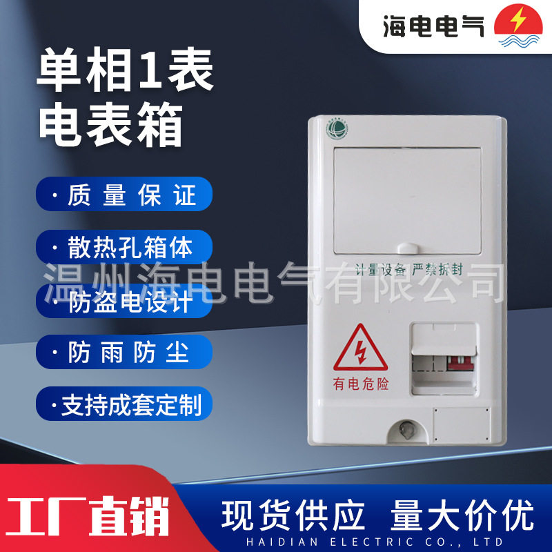 新国网非金属SMC计量箱挂壁式PC+ABS塑料单相1表电表箱配电箱