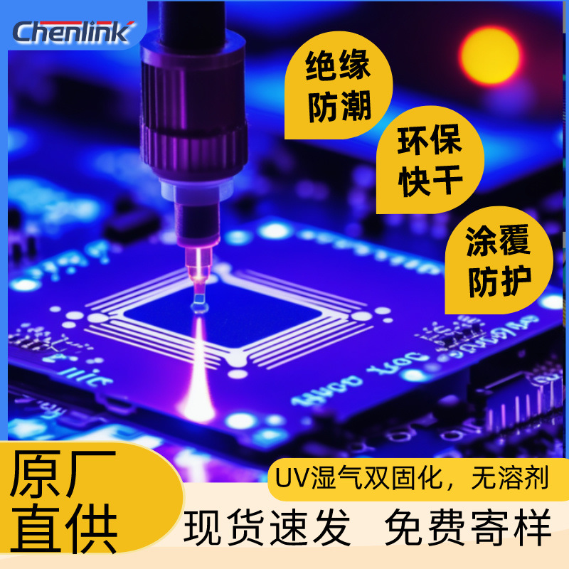 Chenlink三防漆电路板绝缘漆uv湿气双固化防水防尘防盐雾保护漆