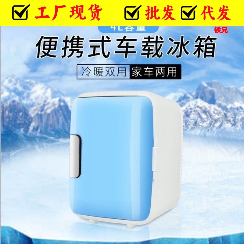 厂家批发4L车载迷你小冰箱户外宿舍小冰箱车家两用便携式车载冰箱