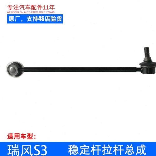 原厂瑞风s3 稳定杆小拉杆 平衡杆球头