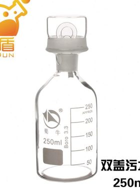 蜀牛白色透明 双盖污水瓶溶解氧瓶250/500ml 水样瓶污水瓶-BOD培