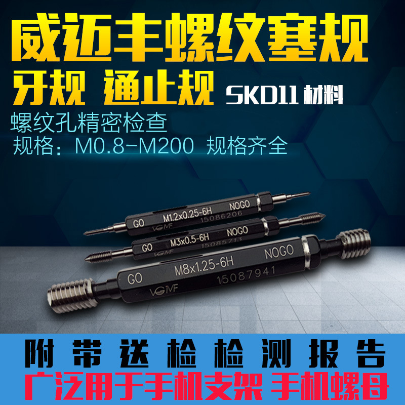 VGMF塞规M0.8M1M1.4M2M3M4M5M6M8M10-M30 牙规螺纹通止规内螺纹规