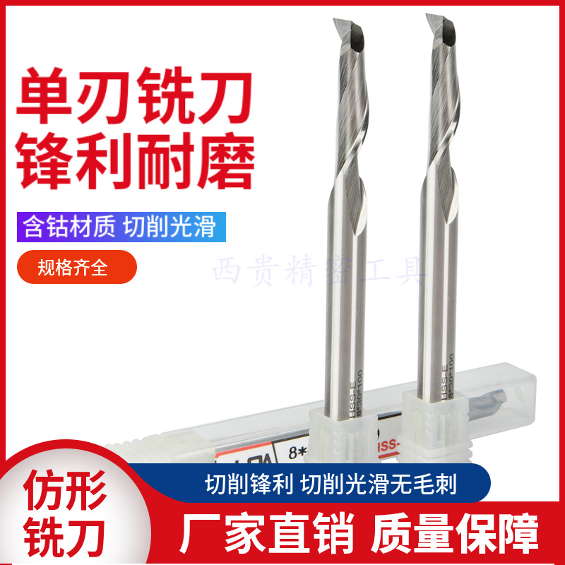 高速钢仿形单刃铣刀铝合金门窗幕墙仿型铣刀含钴单刃刀铝用铣刀