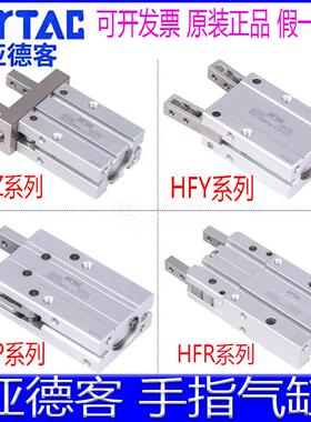 亚德客HFZ6 HFY16 HFTZ10 HFP20 HFSZ25 HFTY32 HFR40N手指气缸