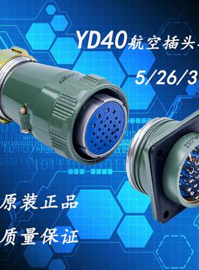 圆形连接器 航空插头插座 YD40KJ-5 26 31芯TPR大电流防水型40MM