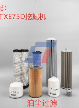 适配 徐工XE75D 75DA空气机柴油纸油水液压滤芯先导进油滤芯配件