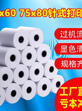 收银纸75x60mm单层针式打印机纸超市小票据75x80mm一联双胶打印纸