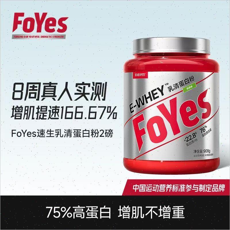 FoYes速生蛋白粉健身男女乳清蛋白塑形增肌蛋白质粉官方正品whe*